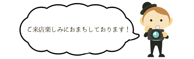 ご来店お待ちしております