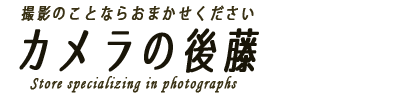 カメラの後藤　｜釜石市にある写真スタジオ